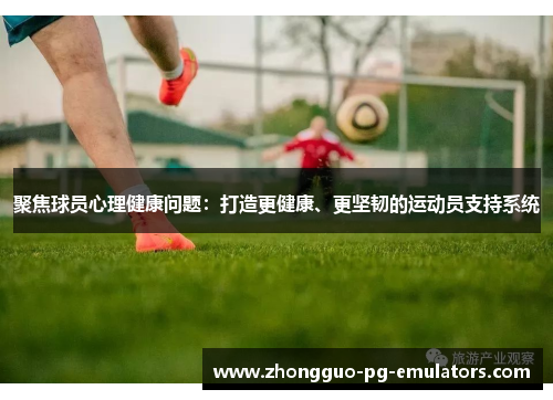 聚焦球员心理健康问题：打造更健康、更坚韧的运动员支持系统