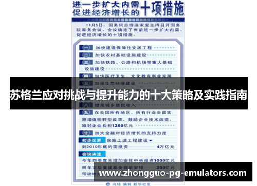 苏格兰应对挑战与提升能力的十大策略及实践指南