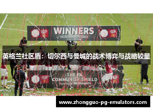 英格兰社区盾：切尔西与曼城的战术博弈与战略较量