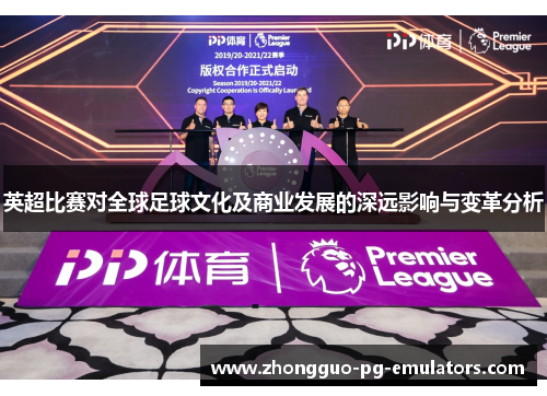 英超比赛对全球足球文化及商业发展的深远影响与变革分析