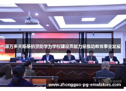 莱万多夫斯基捐资助学为学校建设贡献力量推动教育事业发展