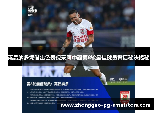 莱昂纳多凭借出色表现荣膺中超第8轮最佳球员背后秘诀揭秘