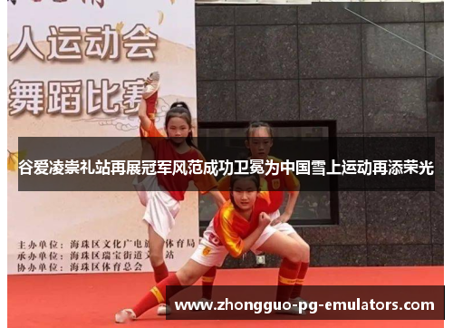 谷爱凌崇礼站再展冠军风范成功卫冕为中国雪上运动再添荣光