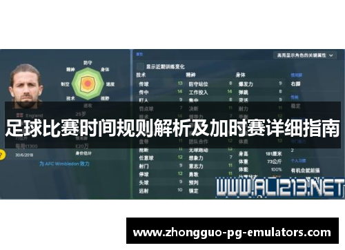 足球比赛时间规则解析及加时赛详细指南 足球比赛时间规则解析及加时赛详细指南