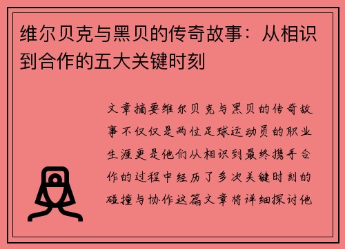 维尔贝克与黑贝的传奇故事：从相识到合作的五大关键时刻