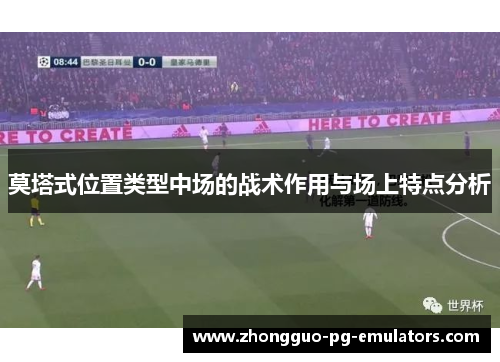 莫塔式位置类型中场的战术作用与场上特点分析 莫塔式位置类型中场的战术作用与场上特点分析