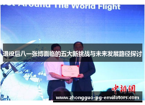 退役后八一张博面临的五大新挑战与未来发展路径探讨 退役后八一张博面临的五大新挑战与未来发展路径探讨