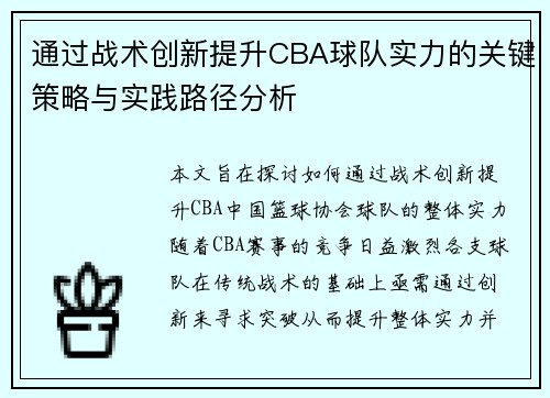 通过战术创新提升CBA球队实力的关键策略与实践路径分析 通过战术创新提升CBA球队实力的关键策略与实践路径分析