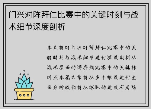门兴对阵拜仁比赛中的关键时刻与战术细节深度剖析