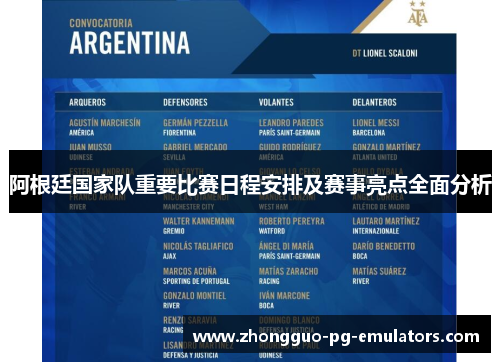 阿根廷国家队重要比赛日程安排及赛事亮点全面分析