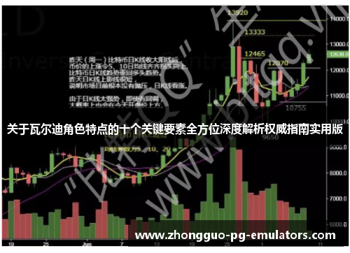 关于瓦尔迪角色特点的十个关键要素全方位深度解析权威指南实用版