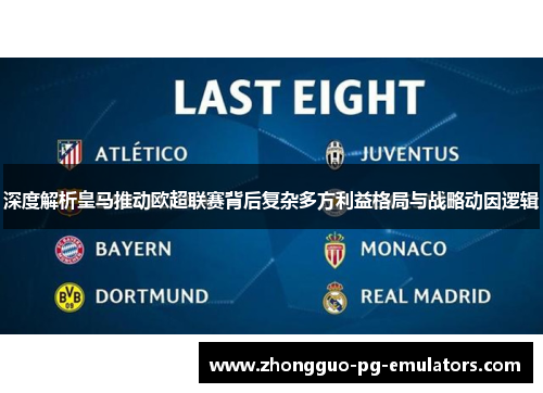 深度解析皇马推动欧超联赛背后复杂多方利益格局与战略动因逻辑