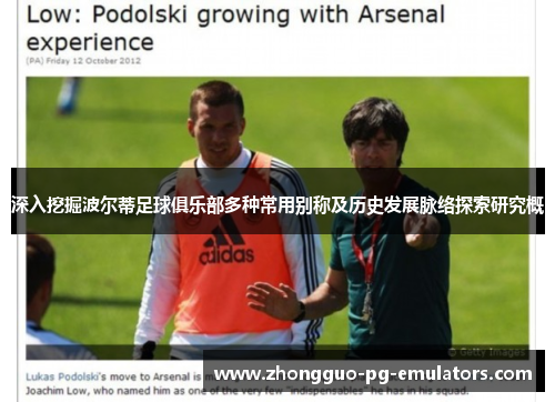 深入挖掘波尔蒂足球俱乐部多种常用别称及历史发展脉络探索研究概