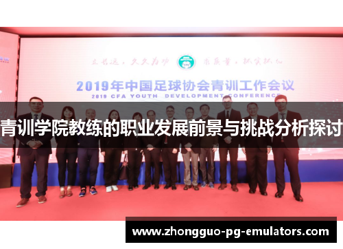青训学院教练的职业发展前景与挑战分析探讨