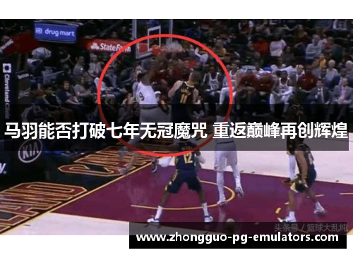 马羽能否打破七年无冠魔咒 重返巅峰再创辉煌