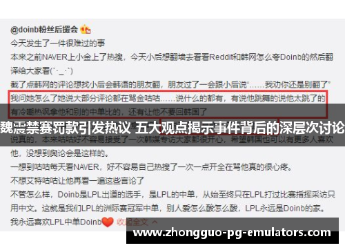 魏震禁赛罚款引发热议 五大观点揭示事件背后的深层次讨论