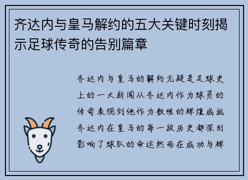 齐达内与皇马解约的五大关键时刻揭示足球传奇的告别篇章