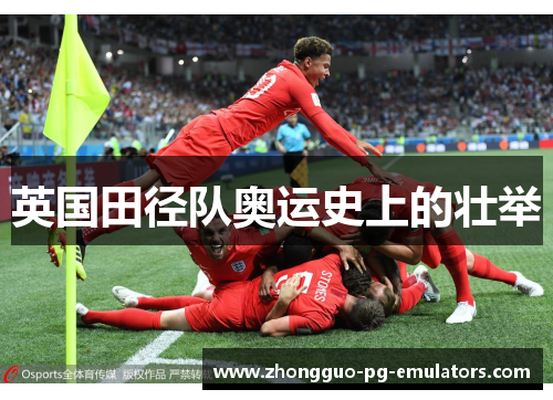 英国田径队奥运史上的壮举