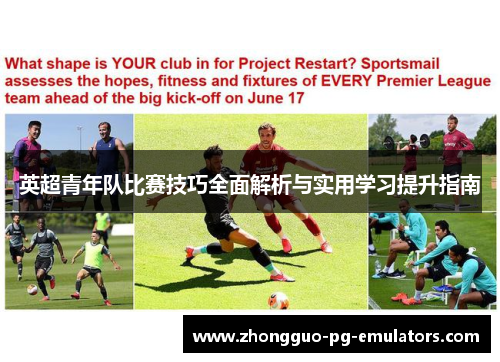 英超青年队比赛技巧全面解析与实用学习提升指南