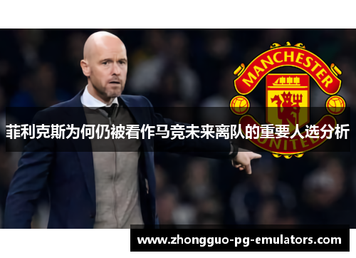 菲利克斯为何仍被看作马竞未来离队的重要人选分析 菲利克斯为何仍被看作马竞未来离队的重要人选分析