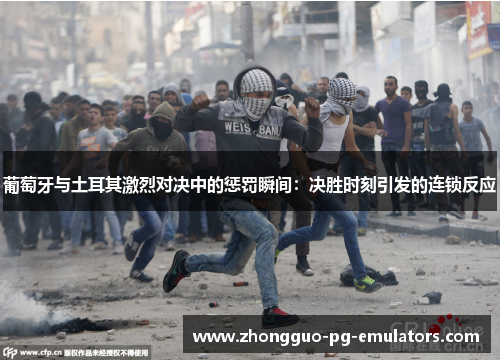 葡萄牙与土耳其激烈对决中的惩罚瞬间：决胜时刻引发的连锁反应