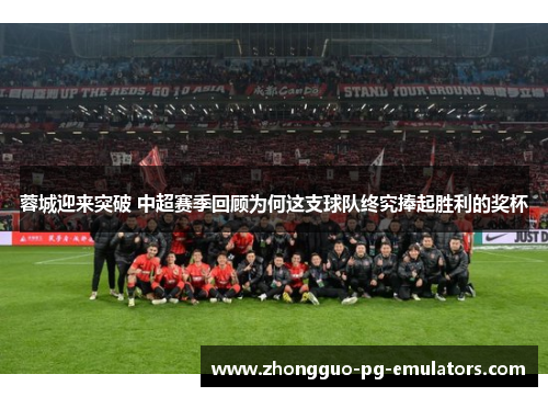 蓉城迎来突破 中超赛季回顾为何这支球队终究捧起胜利的奖杯