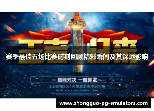 赛季最佳五场比赛时刻回顾精彩瞬间及其深远影响