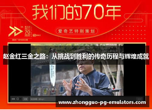 赵金红三金之路：从挑战到胜利的传奇历程与辉煌成就