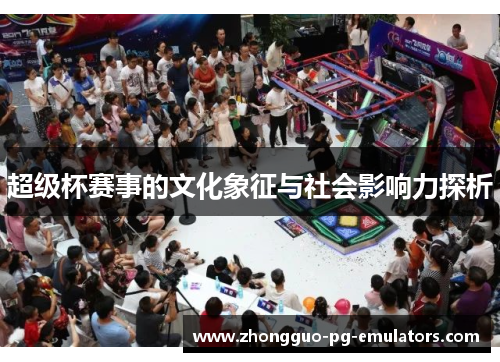 超级杯赛事的文化象征与社会影响力探析