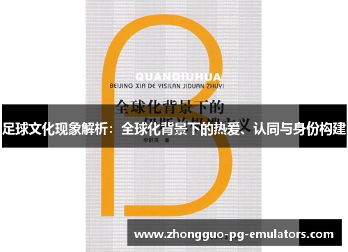 足球文化现象解析：全球化背景下的热爱、认同与身份构建