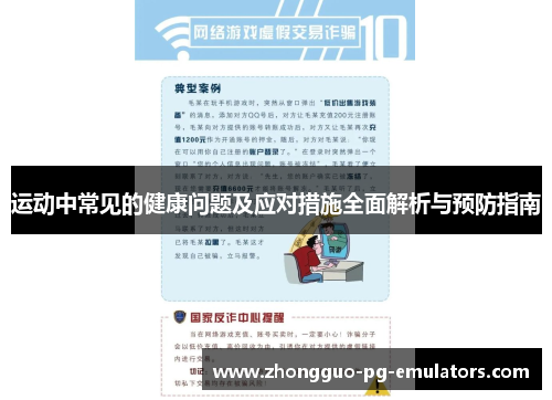 运动中常见的健康问题及应对措施全面解析与预防指南