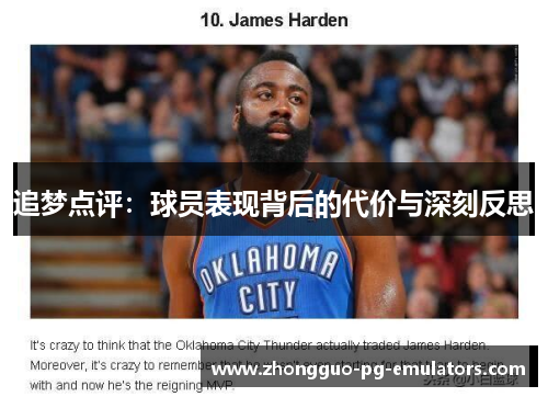 追梦点评：球员表现背后的代价与深刻反思