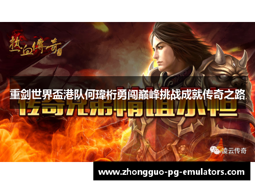 重剑世界盃港队何瑋桁勇闯巅峰挑战成就传奇之路 重剑世界盃港队何瑋桁勇闯巅峰挑战成就传奇之路