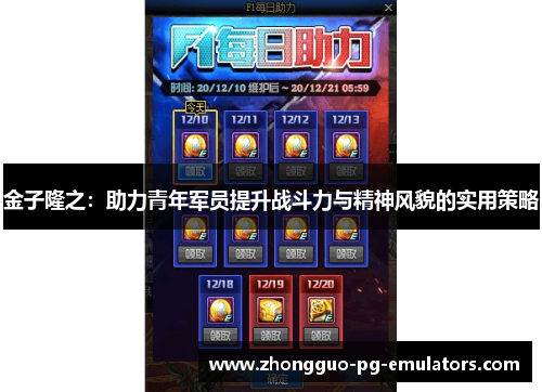 金子隆之:助力青年军员提升战斗力与精神风貌的实用策略 金子隆之:助力青年军员提升战斗力与精神风貌的实用策略