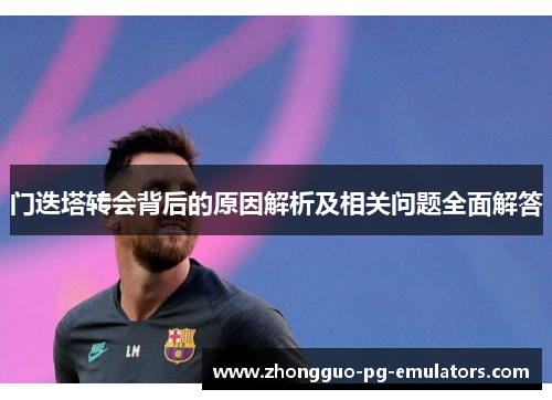 门迭塔转会背后的原因解析及相关问题全面解答