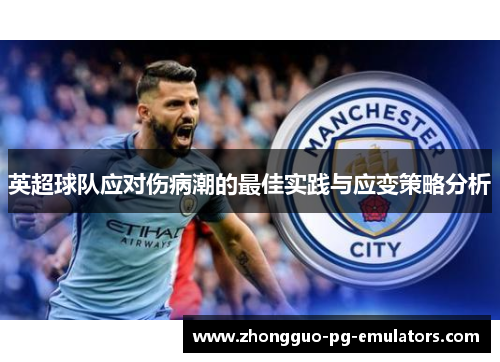 英超球队应对伤病潮的最佳实践与应变策略分析