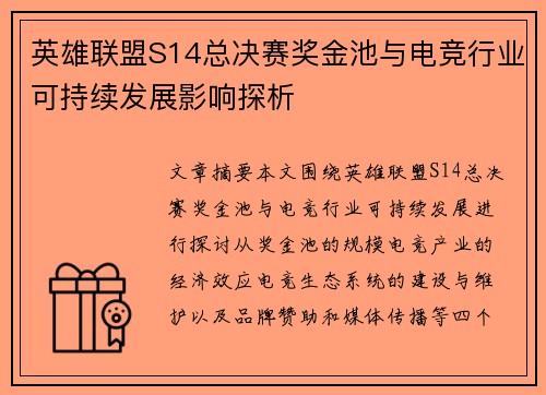英雄联盟S14总决赛奖金池与电竞行业可持续发展影响探析 英雄联盟S14总决赛奖金池与电竞行业可持续发展影响探析