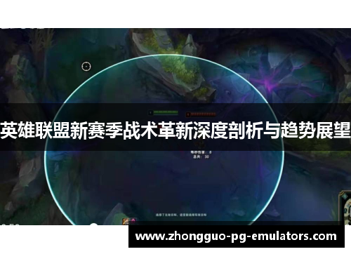 英雄联盟新赛季战术革新深度剖析与趋势展望