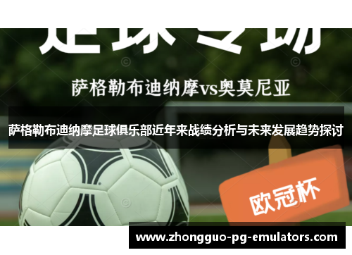 萨格勒布迪纳摩足球俱乐部近年来战绩分析与未来发展趋势探讨