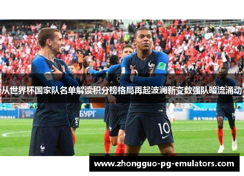 从世界杯国家队名单解读积分榜格局再起波澜新变数强队暗流涌动 从世界杯国家队名单解读积分榜格局再起波澜新变数强队暗流涌动