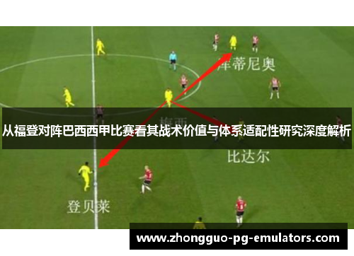 从福登对阵巴西西甲比赛看其战术价值与体系适配性研究深度解析