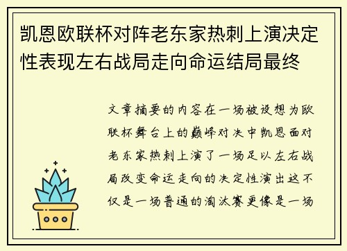 凯恩欧联杯对阵老东家热刺上演决定性表现左右战局走向命运结局最终