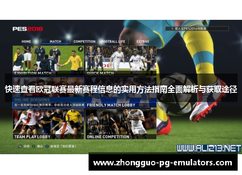 快速查看欧冠联赛最新赛程信息的实用方法指南全面解析与获取途径 快速查看欧冠联赛最新赛程信息的实用方法指南全面解析与获取途径