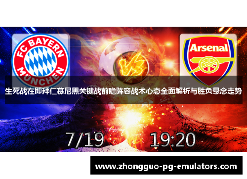 生死战在即拜仁慕尼黑关键战前瞻阵容战术心态全面解析与胜负悬念走势