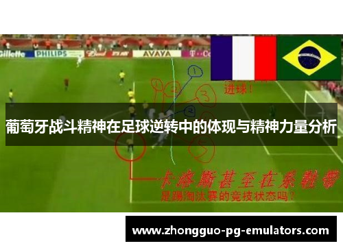 葡萄牙战斗精神在足球逆转中的体现与精神力量分析