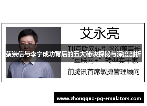 蔡崇信与李宁成功背后的五大秘诀探秘与深度剖析