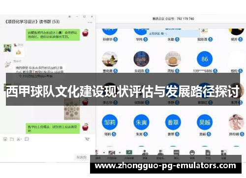 西甲球队文化建设现状评估与发展路径探讨