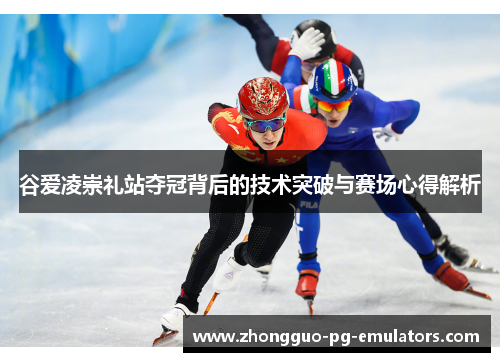 谷爱凌崇礼站夺冠背后的技术突破与赛场心得解析 谷爱凌崇礼站夺冠背后的技术突破与赛场心得解析
