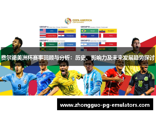 费尔德美洲杯赛事回顾与分析:历史、影响力及未来发展趋势探讨 费尔德美洲杯赛事回顾与分析:历史、影响力及未来发展趋势探讨