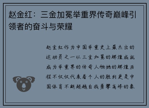 赵金红：三金加冕举重界传奇巅峰引领者的奋斗与荣耀